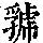 《康熙字典》