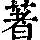 《康熙字典》