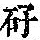 《康熙字典》