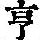 《康熙字典》