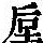 《康熙字典》