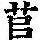 《康熙字典》
