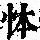 《康熙字典》