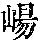 《康熙字典》