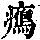 《康熙字典》