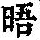 《康熙字典》