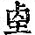 《康熙字典》
