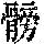 《康熙字典》