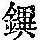 《康熙字典》