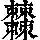 《康熙字典》