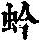 《康熙字典》