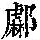 《康熙字典》