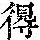 《康熙字典》