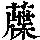 《康熙字典》