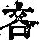 《康熙字典》