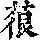 《康熙字典》