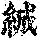 《康熙字典》