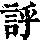 《康熙字典》