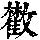 《康熙字典》