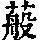 《康熙字典》