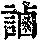 《康熙字典》