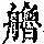 《康熙字典》