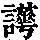 《康熙字典》