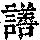 《康熙字典》