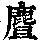 《康熙字典》