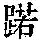《康熙字典》