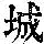 《康熙字典》