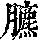 《康熙字典》