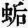 《康熙字典》