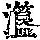 《康熙字典》