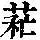 《康熙字典》