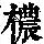 《康熙字典》