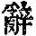 《康熙字典》