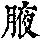 《康熙字典》