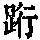 《康熙字典》