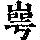 《康熙字典》