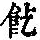 《康熙字典》