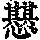 《康熙字典》