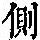 《康熙字典》