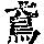 《康熙字典》