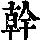 《康熙字典》