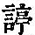 《康熙字典》