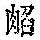 《康熙字典》