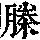 《康熙字典》