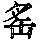 《康熙字典》