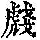 《康熙字典》